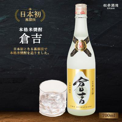 ふるさと納税 倉吉市 米焼酎 「倉吉」720ml