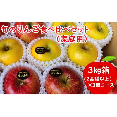 ふるさと納税 陸前高田市 先行受付 [3回定期便] 旬のりんご食べ比べ 3kg×3回お届け [家庭用] リンゴ サンふじ 人気