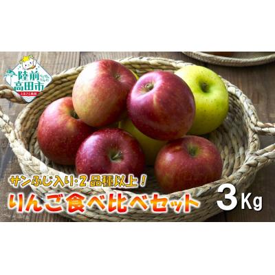 ふるさと納税 陸前高田市 先行受付 もぎたて りんご 3kg [サンふじ入り2品種以上食べ比べ] 訳あり 家庭用 米崎りんご