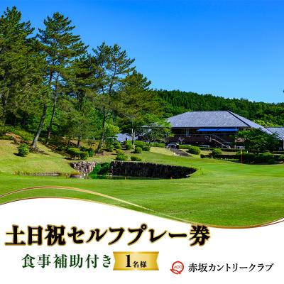 ふるさと納税 赤磐市 赤坂カントリークラブ 土日祝セルフプレー券 1名様 食事補助付き ゴルフ [NO5765-1557]