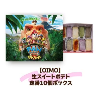 ふるさと納税 世田谷区 期間限定!映画『パウ・パトロール ザ・ダイノ・ムービー』× OIMO 生スイートポテト 10個入