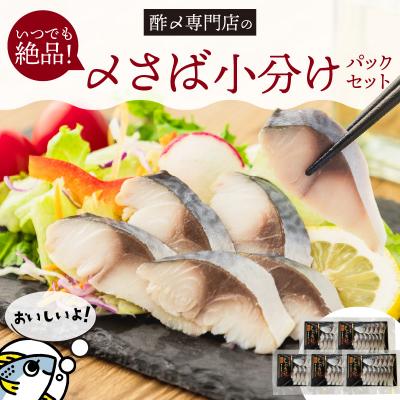 ふるさと納税 碧南市 [酢〆専門老舗丸二商店]いつでも絶品!「〆さば小分けパック(60g×5p)」 国産