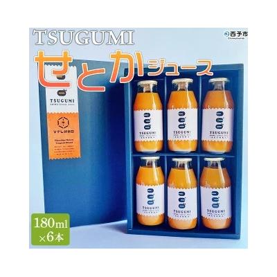 ふるさと納税 西予市 [先行受付]TSUGUMI せとかジュース 180ml×6 愛媛 えひめ 特産品