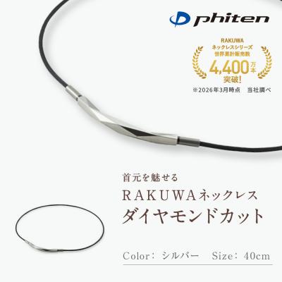 ふるさと納税 京都市 [ファイテン]RAKUWAネックレス ダイヤモンドカット シルバー[40cm]
