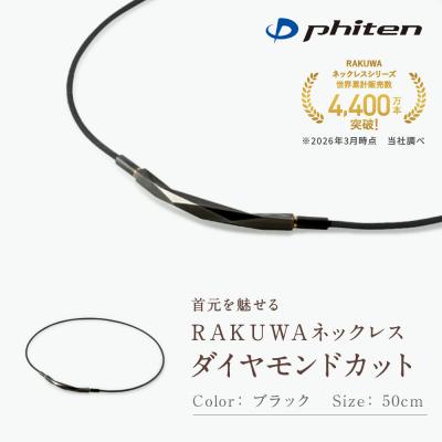 ふるさと納税 京都市 [ファイテン]RAKUWAネックレス ダイヤモンドカット ブラック[50cm]