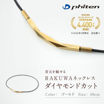 ふるさと納税 京都市 [ファイテン]RAKUWAネックレス ダイヤモンドカット ゴールド [40cm]