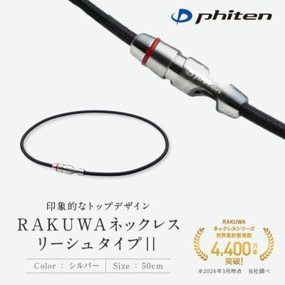 ふるさと納税 京都市 [ファイテン]RAKUWAネックレス リーシュタイプ|シルバー[50cm]
