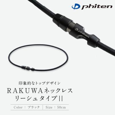 ふるさと納税 京都市 [ファイテン]RAKUWAネックレス リーシュタイプ|ブラック[50cm]