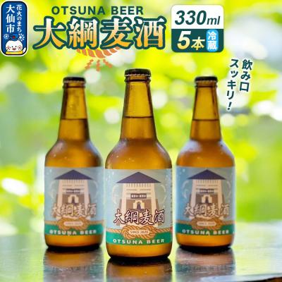 ふるさと納税 大仙市 クラフトビール 大綱ビール(5本ギフトボックス)|22_anz-010101