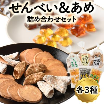 ふるさと納税 佐伯市 菊水製菓のせんべい&amp;あめ詰め合わせセット(合計6袋・各3種)