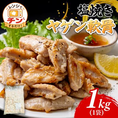 ふるさと納税 小松島市 ヤゲン軟骨の塩焼き 1kg 鶏肉 軟骨 鶏軟骨 おつまみ 国産 小松島市