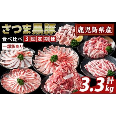 ふるさと納税 霧島市 <3回定期便><一部訳あり>県産さつま黒豚食べ比べ定期便[ふるさと産直バザール]K-713-A