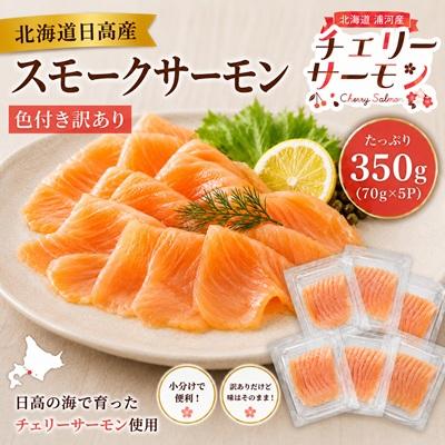 ふるさと納税 浦河町 北海道日高産スモークサーモン(チェリーサーモン)(色付き訳あり)70g×5P[25-1630] | 