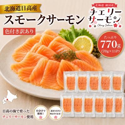ふるさと納税 浦河町 北海道日高産スモークサーモン(チェリーサーモン)(色付き訳あり)70g×11P[25-1631] | 
