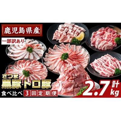 ふるさと納税 霧島市 <3回定期>さつま黒豚とトロ豚の食べ比べ定期便 計2.7kg[ふるさと産直バザール]K-714-A