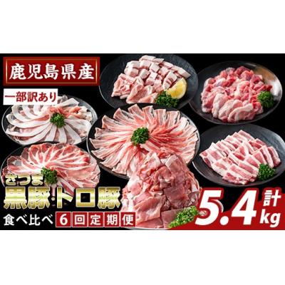 ふるさと納税 霧島市 <6回定期便>さつま黒豚とトロ豚の食比べ定期便 計5.4kg[ふるさと産直バザール]K-714-B