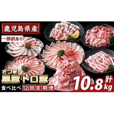 ふるさと納税 霧島市 <12回定期>さつま黒豚とトロ豚の食比べ定期便計10.8kg[ふるさと産直バザール]K-714-C
