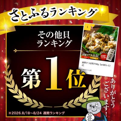 ふるさと納税 えりも町 浜茹でつぶ貝750g【er001-132】 |  | 01
