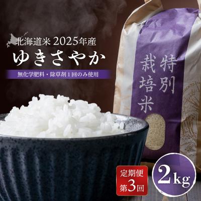 ふるさと納税 羽幌町 [2025年産][定期便:3回] 北海道米 ゆきさやか 2kg[25171]