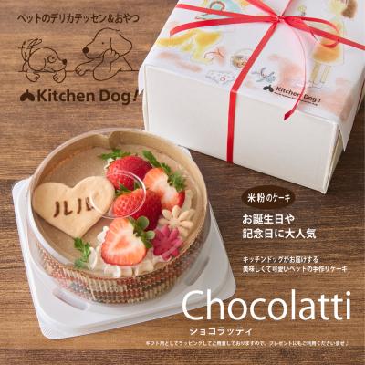 ふるさと納税 世田谷区 [ペットフード]米粉で作った至福のケーキ-ショコラッティ-[Kitchen Dog!]