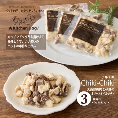ふるさと納税 世田谷区 [ペットフード]大山鶏胸肉と砂肝のオリーブオイルソテー 300g[Kitchen Dog!]