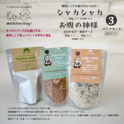 ふるさと納税 世田谷区 [ペットフード]3種のふりかけSET 〜お腹の神様〜[Kitchen Dog!]