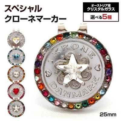 ふるさと納税 古賀市 スペシャルクローネマーカー(25mm)