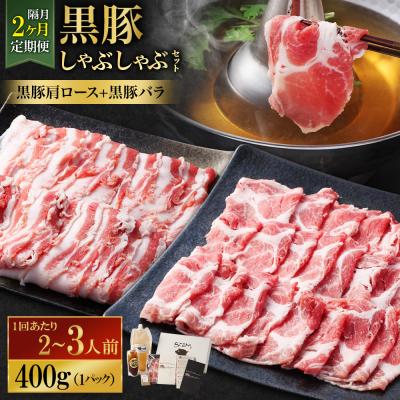 ふるさと納税 薩摩川内市 [隔月2回定期便]SATSUMA 温泉水の黒豚しゃぶしゃぶセット(バラ・肩ロース)CS-061-6