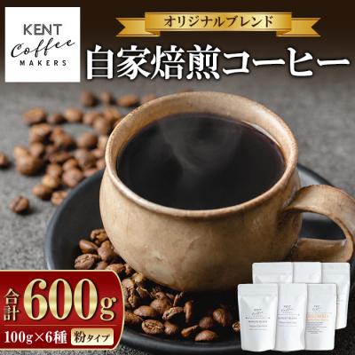 ふるさと納税 いちき串木野市 コーヒー 6種 詰め合わせ 粉 ブレンドコーヒー 2種+季節のコーヒー 4種 のセット 自家焙煎