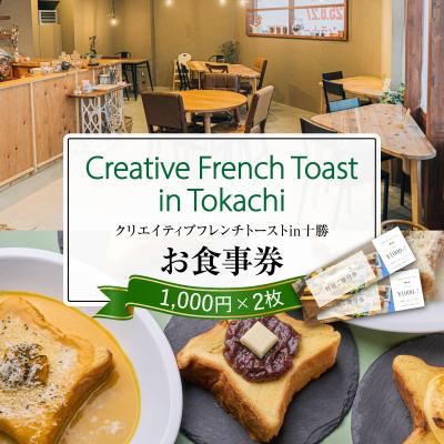 ふるさと納税 芽室町 北海道十勝芽室町 Creative French Toast in Tokachi食事券2000円分