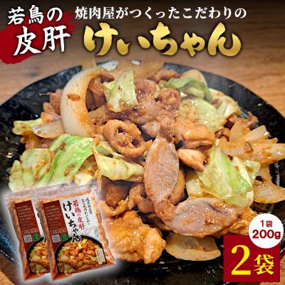ふるさと納税 七宗町 焼肉屋がつくったこだわりの 若鶏の皮肝けいちゃん 200g×2袋