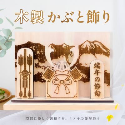 ふるさと納税 下呂市 木製かぶと飾り(約 幅 30cm 高さ 23cm 奥行 7cm)[123-2]