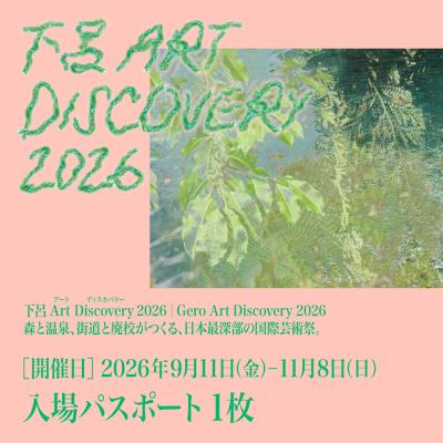 ふるさと納税 下呂市 [下呂Art Discovery] 2026 入場パスポート 1枚 チケット 入場券[126-1]