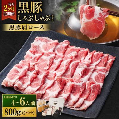 ふるさと納税 薩摩川内市 2回定期便 SATSUMA 温泉水の黒豚しゃぶしゃぶセット4〜6人前 黒豚肩ロース DS-039-2