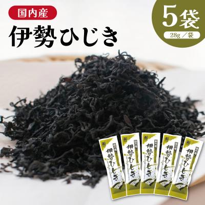 ふるさと納税 明和町 国内産 伊勢ひじき 28g×5袋 セット