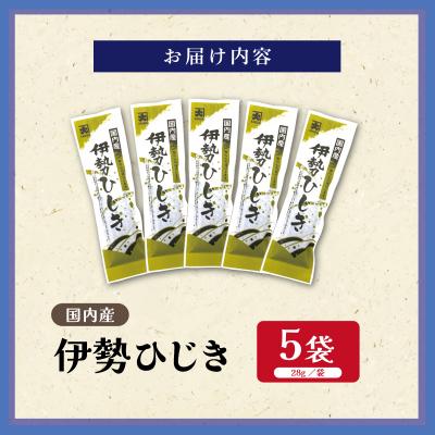 ふるさと納税 明和町 国内産 伊勢ひじき 28g×5袋 セット E2019 |  | 02