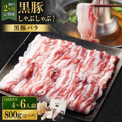 ふるさと納税 薩摩川内市 隔月2回定期便 SATSUMA温泉水の黒豚しゃぶしゃぶセット4〜6人前 黒豚バラ DS-039-4