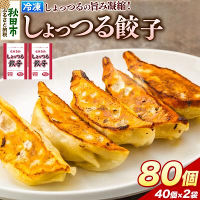 ふるさと納税 秋田市 秋田名物 しょっつる餃子 40個入×2袋 秋田のしょっつるを使用|15_mmo-010201