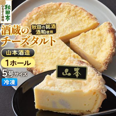 ふるさと納税 秋田市 酒粕使用 チーズタルト「山本酒造」5号×1ホール La France|15_laf-12a101