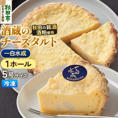 ふるさと納税 秋田市 酒粕使用 チーズタルト「一白水成」5号×1ホール La France|15_laf-12b101