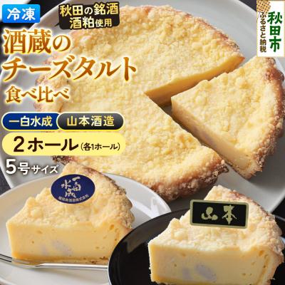 ふるさと納税 秋田市 酒粕使用 チーズタルト「山本酒造」「一白水成」」5号各1ホール 食べ比べ|15_laf-12c101