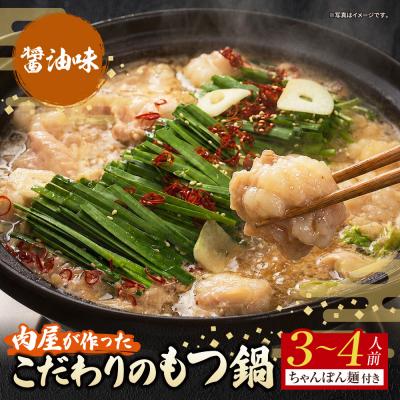 ふるさと納税 福智町 肉屋が作った こだわりのもつ鍋(醤油味 / 3-4人前)
