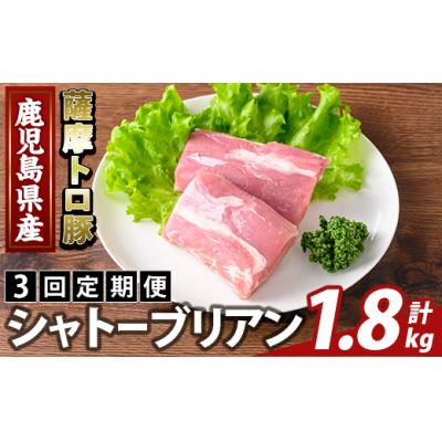 ふるさと納税 霧島市 <3回定期便> 薩摩トロ豚 シャトーブリアン(計1.8kg)[ふるさと産直バザール]K-487-C