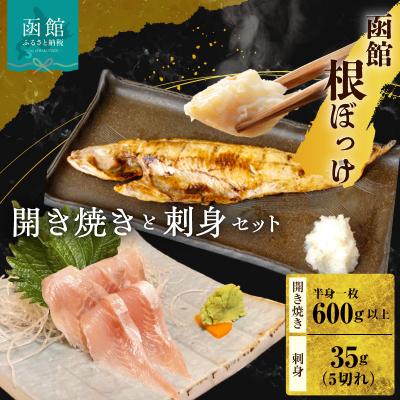 ふるさと納税 函館市 函館根ぼっけ開き焼きと根ぼっけ刺身のセット_HD260-001