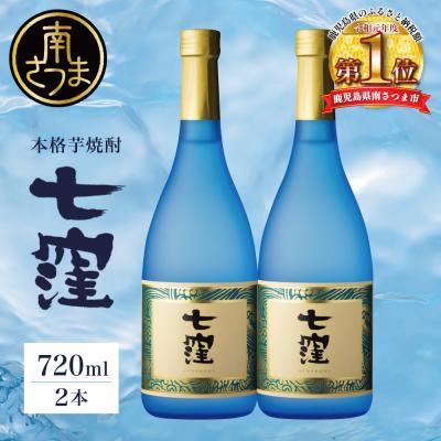 ふるさと納税 南さつま市 東酒造 七窪 720ml×2本 セット 本格芋焼酎[蔵元直送]
