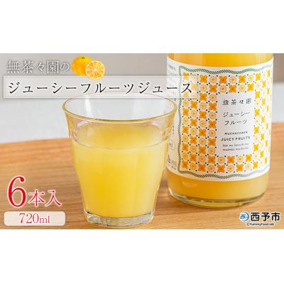 ふるさと納税 西予市 <無茶々園のジューシーフルーツジュース 720ml 6本>愛媛 えひめ ストレート