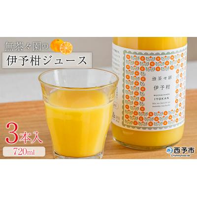 ふるさと納税 西予市 <無茶々園の伊予柑ジュース 720ml 3本>愛媛 えひめ 果汁100% ストレート