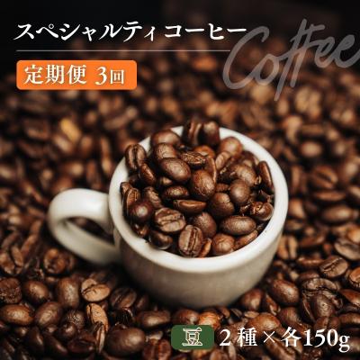 ふるさと納税 福島市 椏久里珈琲スペシャルティコーヒー3ヶ月定期便[豆]No.3363