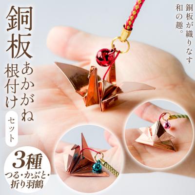 ふるさと納税 玖珠町 銅板細工 あかがね 根付け 3種セット ( つる ・ かぶと ・ 折り鶴 ) 銅板 赤金 鶴 ツル