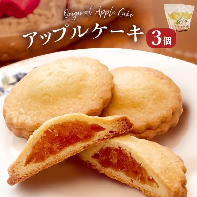 ふるさと納税 玖珠町 藤原吉福堂 アップルケーキ 3個 ( 3個入 × 1セット ) 大分県玖珠町 焼き菓子